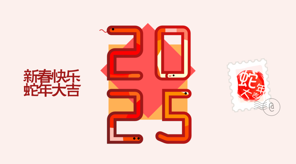 2025年蛇年新春庆贺明信片