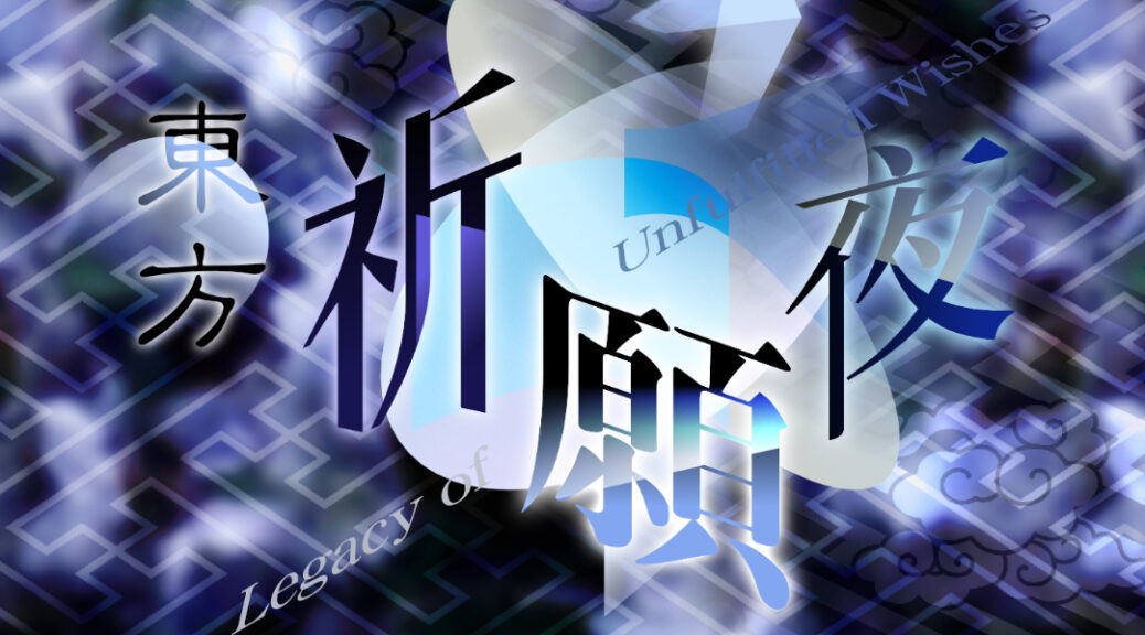 音乐分享 – 願いの揺り籠 ～ Cradle of Wishes